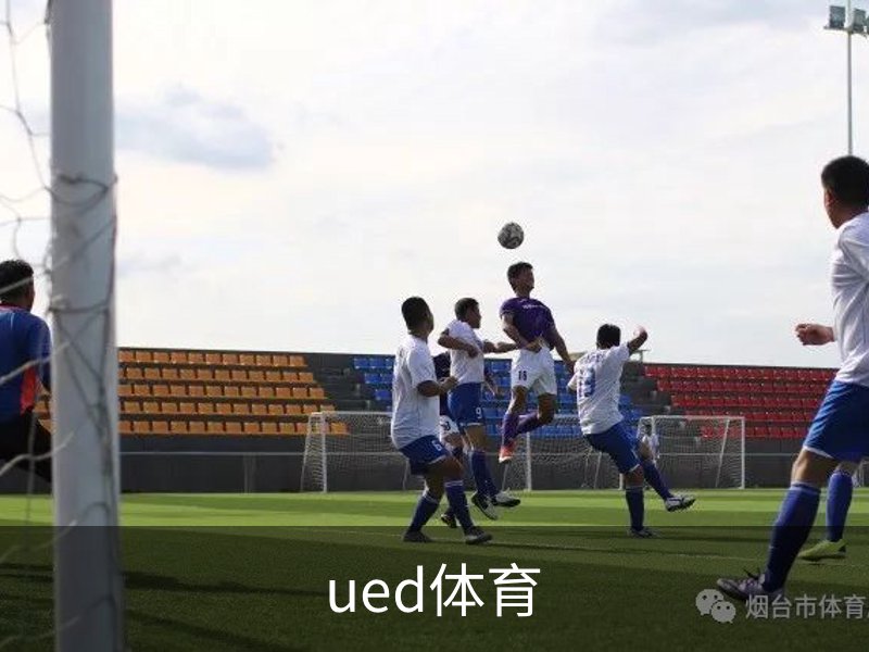 ued体育品牌故事